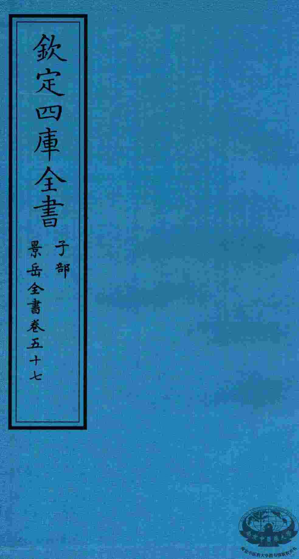 钦定四库全书  子部  景岳全书  卷57